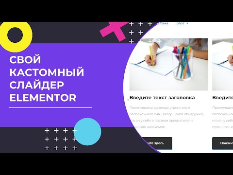 Видео: Как создать кастомный слайдер Elementor: вставляем любое содержание в слайдер на WordPress