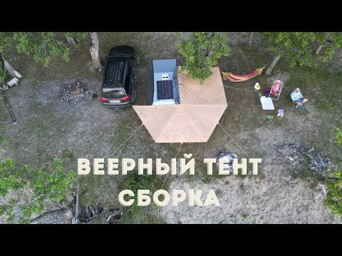 Видео: Сборка веерного тента (маркизы) Kampina-Комби