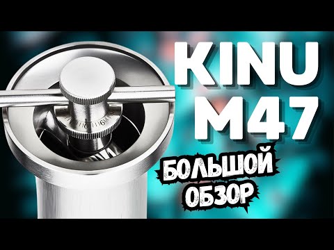 Видео: Kinu M47 БОЛЬШОЙ ОБЗОР