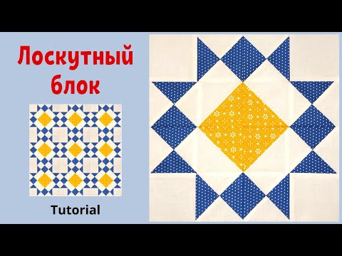 Видео: Простой Лоскутный блок - Пэчворк для начинающих  / Quilt Block Tutorial