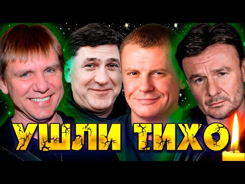 Видео: УШЛИ ТИХО…|8 АКТЕРОВ, О СМЕРТИ КОТОРЫХ ВЫ МОГЛИ НЕ ЗНАТЬ. Они ушли незаметно для многих