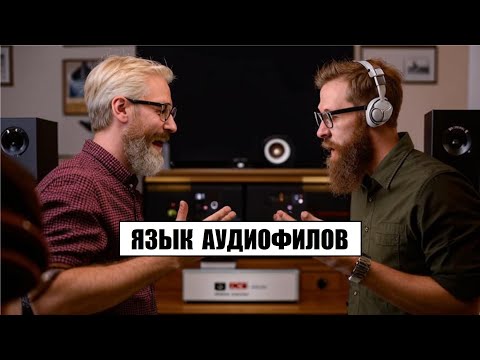 Видео: Язык аудиофилов, или почему мы друг друга не так понимаем