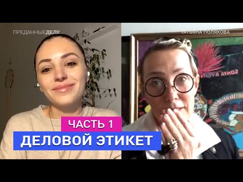 Видео: Татьяна Полякова: деловой этикет и воспитание | Этикет, интервью часть 1