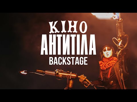 Видео: BACKSTAGE / Кіно - Антитіла