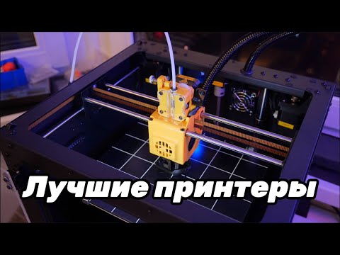 Видео: Лучшие 3D принтеры для начала, а также расходники и апгрейды к ним 2022