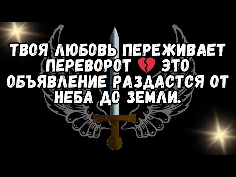 Видео: Твоя любовь переживает переворот 💔 Это объявление раздастся от НЕБА до ЗЕМЛИ