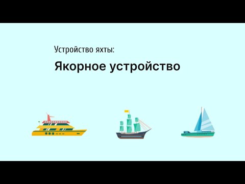 Видео: Якорное устройство