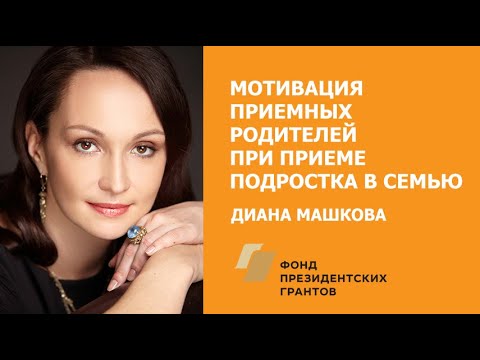 Видео: Мотивация приемных родителей при приеме подростка в семью / Диана Машкова