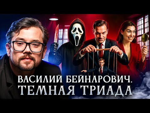 Видео: Темная триада | Василий Бейнарович Фауст