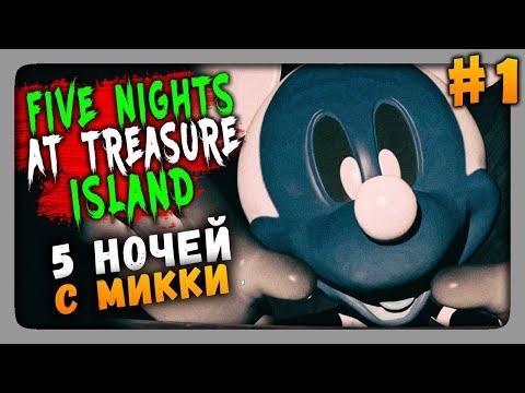 Видео: Five Nights at Treasure Island Прохождение #1 ✅ ПЯТЬ НОЧЕЙ C МИККИ!