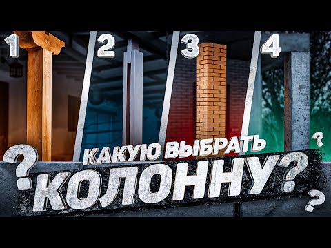 Видео: Колонны в частном доме. Расчет по прочности и стоимости.