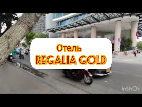 Видео: Отель Regalia Gold. И интересная улица номер 5