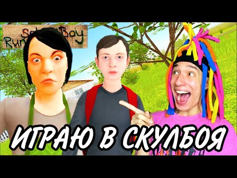 Видео: КИТАЙКА ИГРАЕТ В СКУЛБОЯ(SCHOOLBOY RUNAWAY)