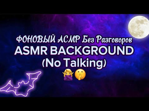 Видео: 💕ФОНОВЫЙ АСМР Без Разговоров🙅‍♀️🤫ASMR BACKGROUND(No Talking)💌