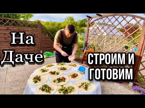 Видео: 16:Как выглядят Дачи в Германии/ Работаем Дальше/Готовим