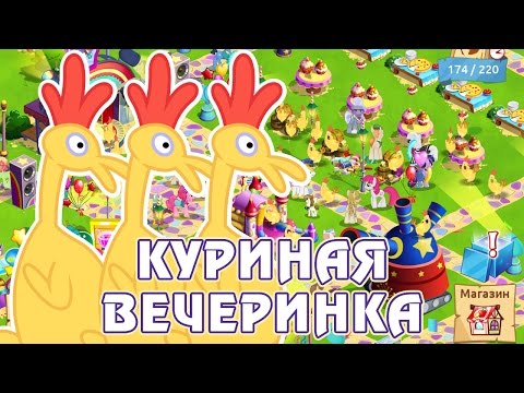 Видео: Куриная вечеринка для Спайка в игре Май Литл Пони (My Little Pony) - часть 4