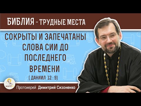 Видео: Сокрыты и запечатаны слова сии до последнего времени (Даниил 12:9) Протоиерей Димитрий Сизоненко