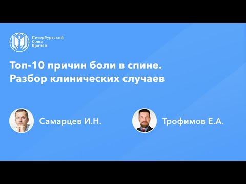 Видео: Топ-10 причин боли в спине. Разбор клинических случаев