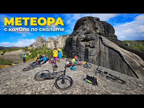 Видео: МТБ Метеора