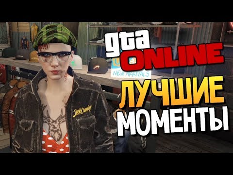 Видео: GTA ONLINE - СМЕШНЫЕ МОМЕНТЫ #88