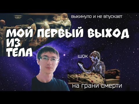 Видео: Мой первый выход из тела. Астрал: выкинуло и не впускает!