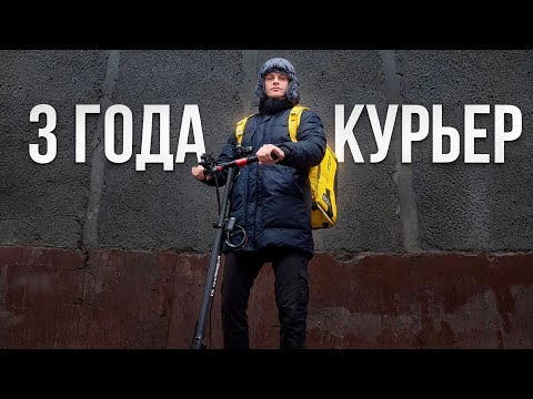 Видео: 3 ГОДА РАБОТАЮ КУРЬЕРОМ: СТОИТ ТОГО? УГРОЗЫ, ЗАРАБОТОК, ПЕРСПЕКТИВЫ