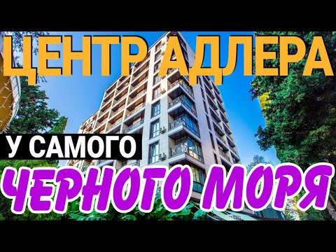 Видео: КВАРТИРА С РЕМОНТОМ в Центре Адлера у Моря жк Рич Хаус | недвижимость Адлера