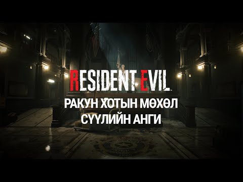 Видео: [Lore] - [Resident Evil] - [5-р анги] - Raccoon хотын мөхөл - Сүүлийн анги
