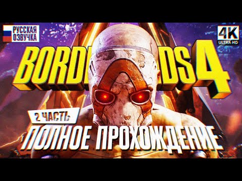 Видео: BORDERLANDS 4 ПОЛНОЕ ПРОХОЖДЕНИЕ НА РУССКОМ #2 4K 🅥 Бордерлендс 4 Прохождение Обзор