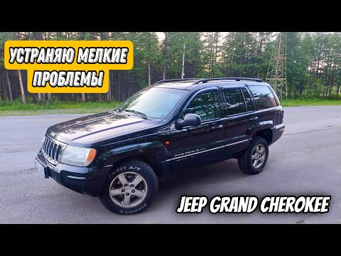 Видео: Устраняю мелкие проблемы на Jeep Grand Cherokee / 2004 г.в.