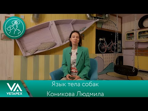 Видео: Людмила Коникова - Язык тела собак