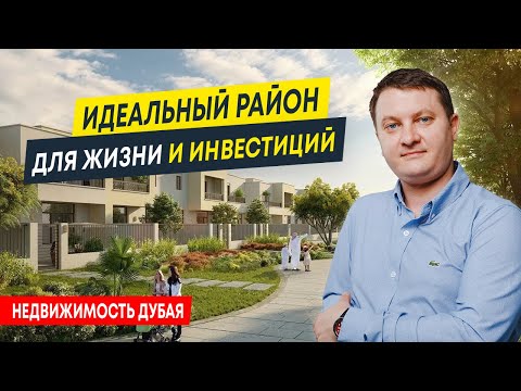 Видео: Как выглядит спальный район в Дубае? Обзор Town Square | Недвижимость в Дубае и ОАЭ