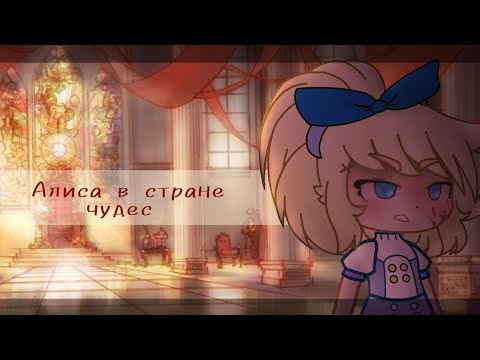 Видео: Алиса в стране чудес [Артемизия] клип ¦¦gasha club¦¦