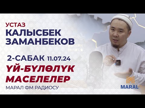 Видео: КАЛЫСБЕК ЗАМАНБЕКОВ: ҮЙ-БҮЛӨЛҮК МАСЕЛЕЛЕР | МАРАЛ РАДИОСУ| 2-САБАК | 11.07.2024