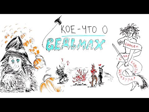 Видео: Бестиарий Хэллоуина: Кое-что о Ведьмах