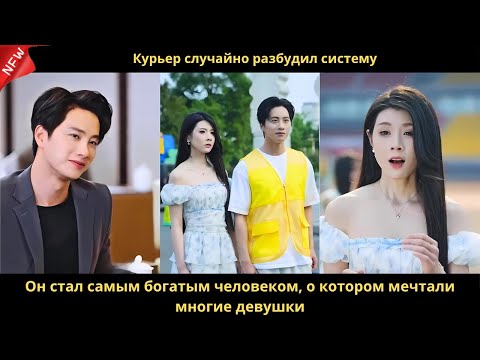 Видео: Курьер случайно разбудил систему. Он стал самым богатым человеком, о котором мечтали многие девушки.