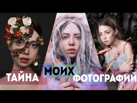 Видео: Тайна моих фотографий 3