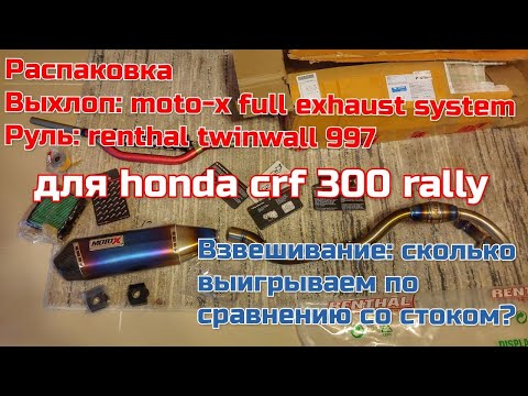 Видео: Распаковка: выхлопная система moto-x и руль renthal twinwall для honda crf 300 rally. Взвешивание.