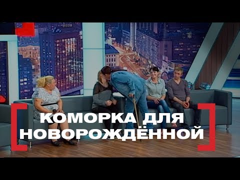 Видео: Коморка для новорождённой. Касается каждого, эфир от 15.08.2018