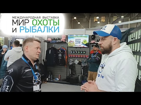 Видео: Выставка "МИР ОХОТЫ И РЫБАЛКИ 2024" | HAIBO, MIDA, FISH SEASON....