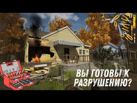 Видео: Демонтаж начинается: Первая часть Deconstruction simulator