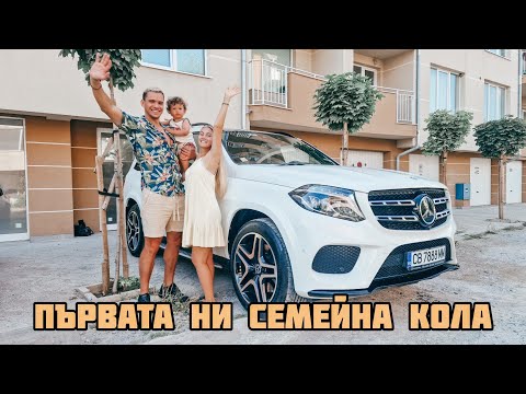 Видео: КУПИХМЕ СИ НОВА КОЛА