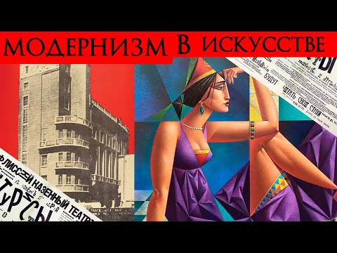 Видео: Модернизм в Искусстве.