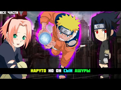 Видео: НАРУТО НО ОН СЫН АШУРЫ | АЛЬТЕРНАТИВНЫЙ СЮЖЕТ НАРУТО | ВСЕ ЧАСТИ