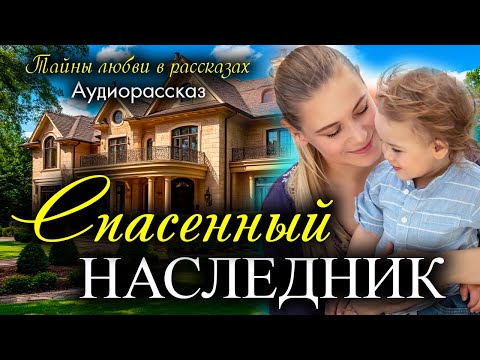 Видео: Спасенный наследник. Рассказ, который вы запомните. Истории любви