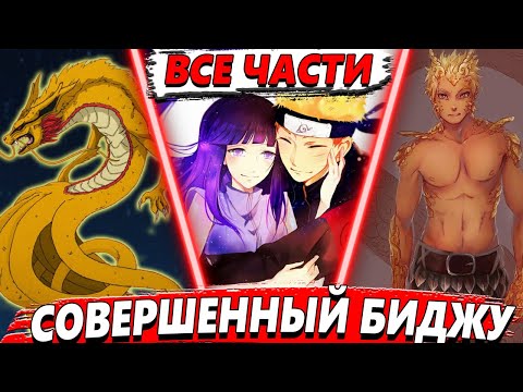 Видео: ВСЕ ЧАСТИ СЮЖЕТА СОВЕРШЕННЫЙ БИДЖУ! - Альтернативный сюжет Наруто