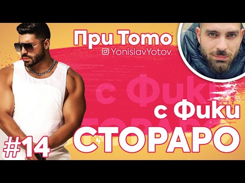 Видео: При ТоТо  - Фики Стораро ( #PriToto)