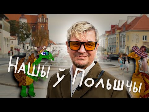Видео: ⚔️ КАСТУСЬ КАЛІНОЎСКІ - ГЕРОЙ ЦІ АНТЫГЕРОЙ? НАШЫ Ў ПОЛЬШЧЫ зь Лявонам Вольскім 🇵🇱