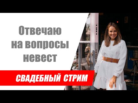 Видео: Свадебный стрим / Ответы на вопросы невест