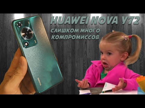 Видео: Слишком много компромиссов - Huawei Nova Y72 честный обзор